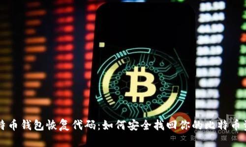 比特币钱包恢复代码:如何安全找回你的比特币资产