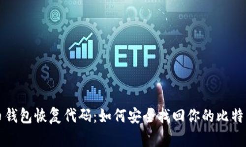 比特币钱包恢复代码:如何安全找回你的比特币资产