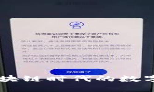 Tokenim:探索区块链时代的数字资产管理新方式