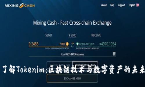 了解Tokenim:区块链技术与数字资产的未来