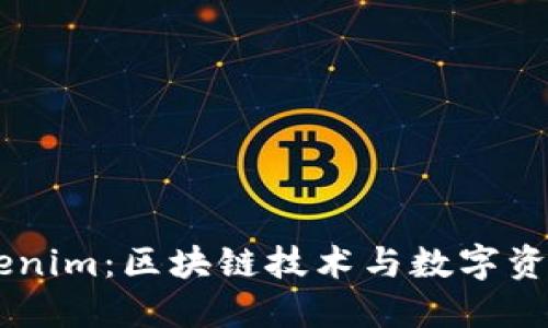了解Tokenim:区块链技术与数字资产的未来