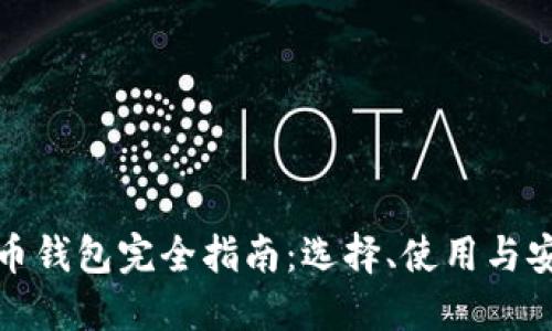 比特币钱包完全指南:选择、使用与安全性