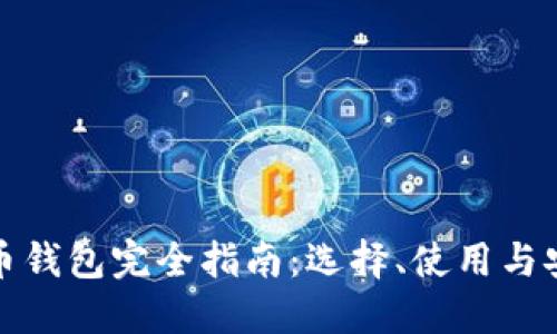 比特币钱包完全指南:选择、使用与安全性