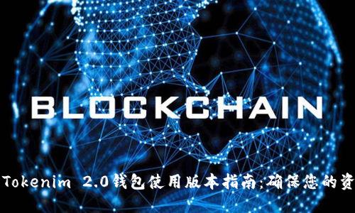 ### Tokenim 2.0钱包使用版本指南:确保您的资金安全