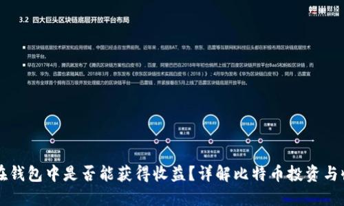 比特币放在钱包中是否能获得收益?详解比特币投资与收益的关系