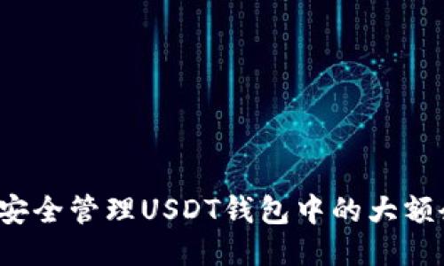 如何安全管理USDT钱包中的大额余额?