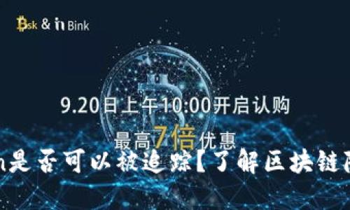 imToken是否可以被追踪?了解区块链隐私保护