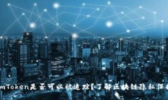 imToken是否可以被追踪？了