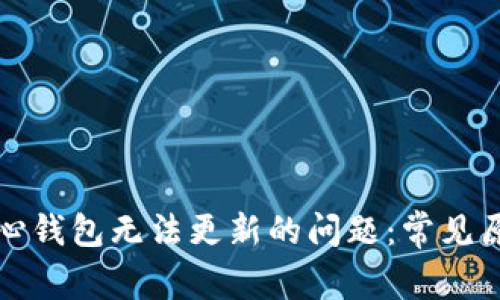 解决比特币核心钱包无法更新的问题:常见原因及解决方案