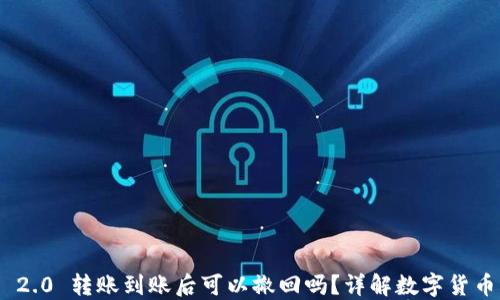 TokenIM 2.0 转账到账后可以撤回吗?详解数字货币转账特性