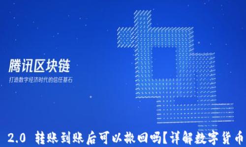 TokenIM 2.0 转账到账后可以撤回吗?详解数字货币转账特性