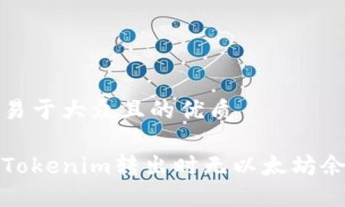 思考一个易于大众且的优质
如何解决Tokenim转出时无以太坊余额的问题