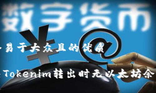 思考一个易于大众且的优质
如何解决Tokenim转出时无以太坊余额的问题