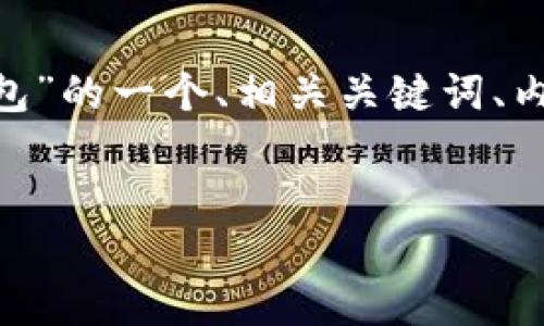 好的,以下是关于“如何创建以太坊钱包”的一个、相关关键词、内容大纲以及7个相关问题的详细介绍。
如何轻松创建以太坊钱包:新手指南