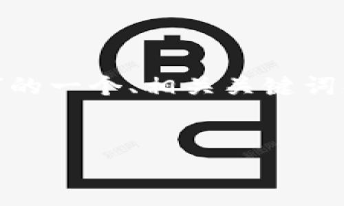 好的,以下是关于“如何创建以太坊钱包”的一个、相关关键词、内容大纲以及7个相关问题的详细介绍。
如何轻松创建以太坊钱包:新手指南