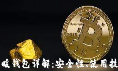 比特币钱包之暖钱包详解:安全性、使用技巧与常见问题