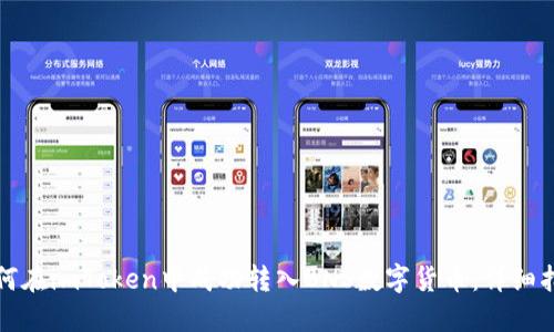 如何在imToken中成功转入BNS数字货币:详细指南