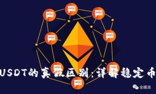 理解Tokenim与USDT的真假区别:详解稳定币的安全性与信任