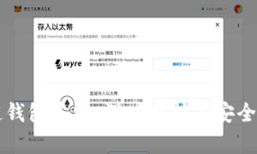 Boss区块链钱包系统:深入分析其安全性与可靠性
