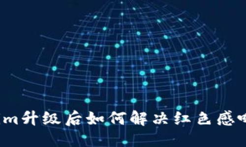 优质
Tokenim升级后如何解决红色感叹号问题?