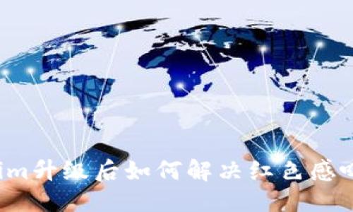 优质
Tokenim升级后如何解决红色感叹号问题?