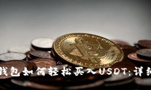 波宝钱包如何轻松买入USDT:详细指南