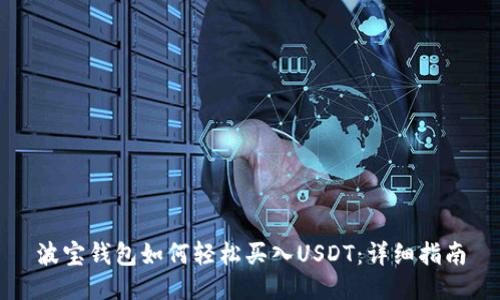 波宝钱包如何轻松买入USDT:详细指南
