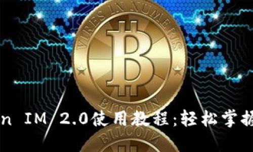 以太坊Token IM 2.0使用教程:轻松掌握区块链应用