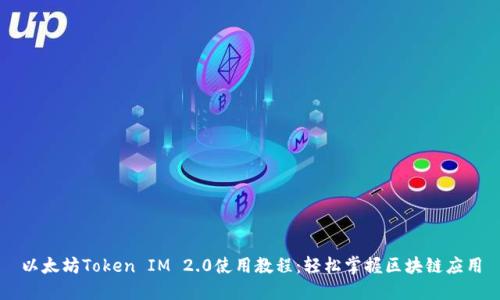 以太坊Token IM 2.0使用教程:轻松掌握区块链应用