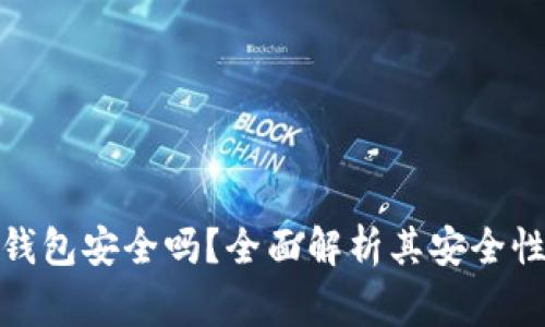 : 以太坊网页版钱包安全吗?全面解析其安全性及使用注意事项