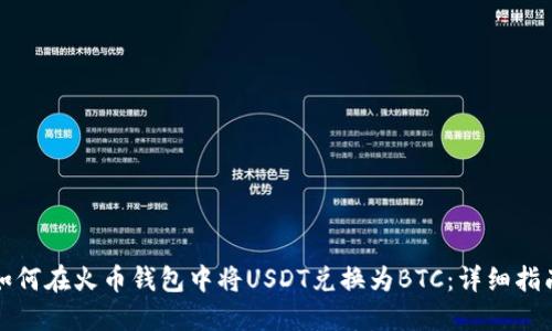 如何在火币钱包中将USDT兑换为BTC:详细指南