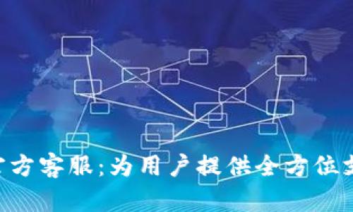 Tokenim官方客服:为用户提供全方位支持与帮助