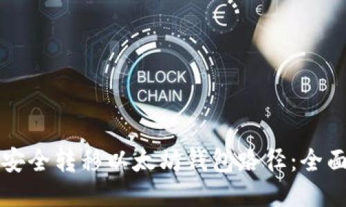 如何安全转移以太坊钱包路径:全面指南