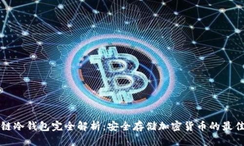 区块链冷钱包完全解析:安全存储加密货币的最佳选择