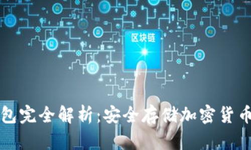 区块链冷钱包完全解析:安全存储加密货币的最佳选择