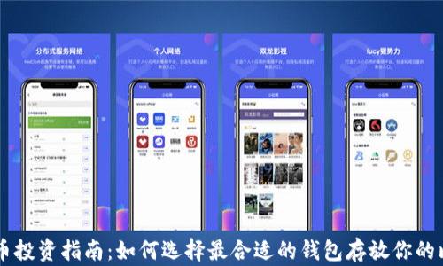 比特币投资指南:如何选择最合适的钱包存放你的比特币