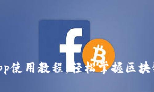 Tokenimapp使用教程:轻松掌握区块链资产管理
