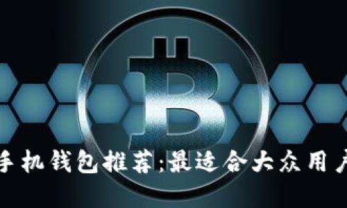 比特币手机钱包推荐:最适合大众用户的选择