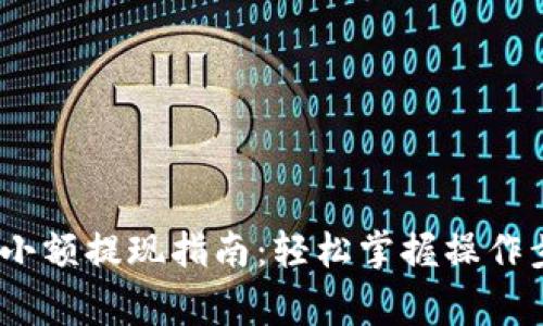 Tokenim 2.0 小额提现指南:轻松掌握操作步骤与注意事项