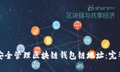 如何安全管理区块链钱包链地址:完整指南