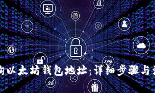 如何查询以太坊钱包地址:详细步骤与注意事项