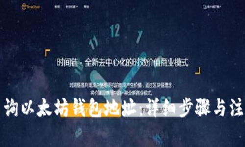 如何查询以太坊钱包地址:详细步骤与注意事项
