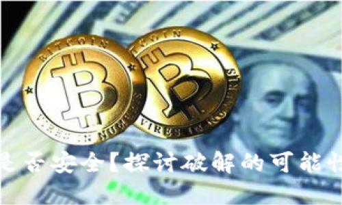 区块链钱包是否安全?探讨破解的可能性与防护措施