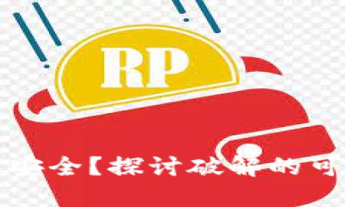 区块链钱包是否安全?探讨破解的可能性与防护措施