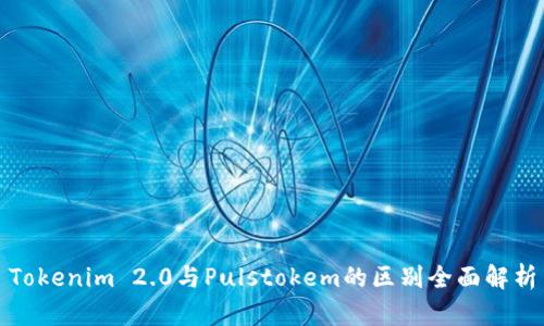 Tokenim 2.0与Pulstokem的区别全面解析