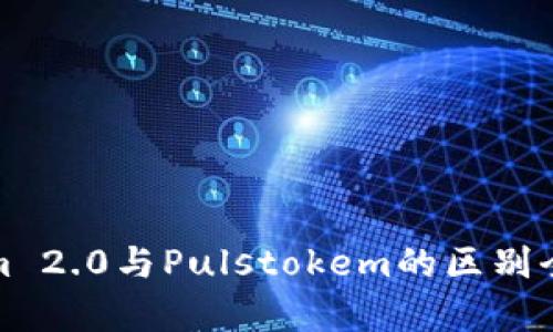 Tokenim 2.0与Pulstokem的区别全面解析