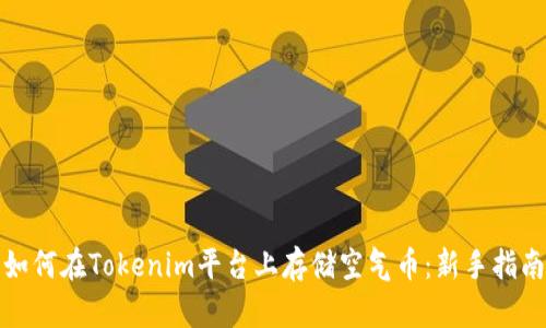 如何在Tokenim平台上存储空气币:新手指南