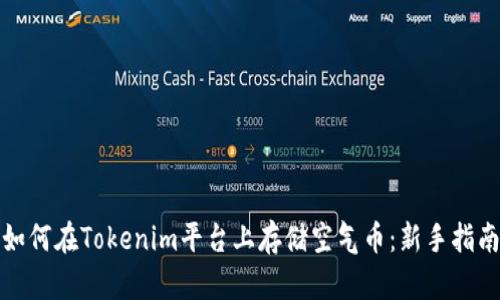 如何在Tokenim平台上存储空气币:新手指南