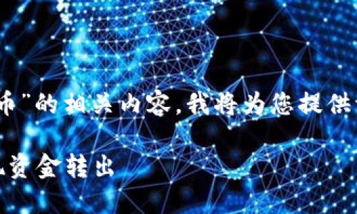 注意:由于您的请求涉及“USDT钱包转到货币”的相关内容,我将为您提供一个易于理解且的、相关关键词和内容大纲。
USDT钱包转换成法定货币的指南:轻松实现资金转出