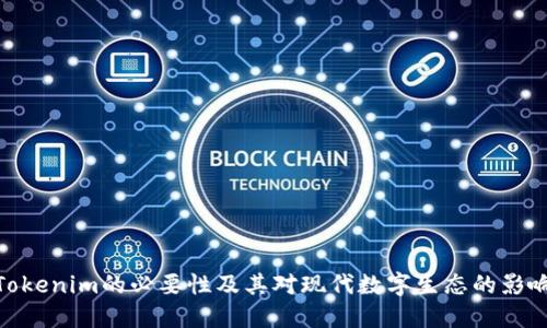 Tokenim的必要性及其对现代数字生态的影响